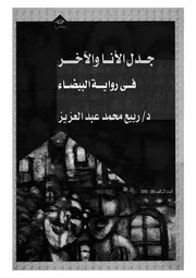 جدل الانا والآخر فى رواية البيضاء