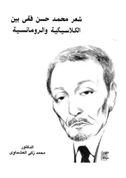 شعر محمد حسن فقى بين الكلاسيكية والرومانسية