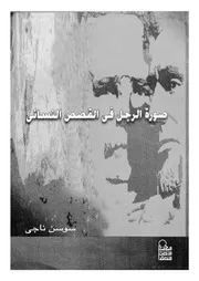 صورة الرجل فى القصص النسائى