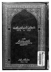 المسرحية فى الادب العربى الحديث 1847 1914