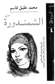 الشمندورة اول رواية نوبية فى الادب العربى