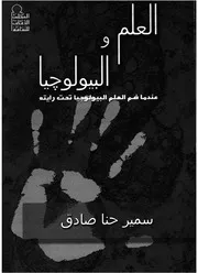 العلم والبيولوجيا عندما ضم العلم البيولوجيا تحت رايته