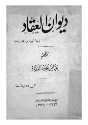 ديوان العقاد