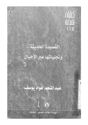 القصيدة الحديثة وتجلياتها عبر الاجيال