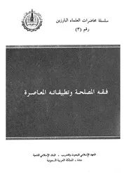 فقه المصلحة وتطبيقاته المعاصرة