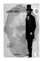 قصة حياة ابراهام لنكولن