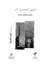 شهر العسل المر