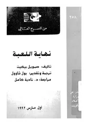 نهاية اللعبة