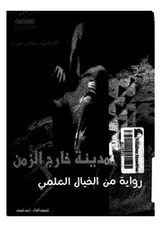 مدينة خارج الزمن رواية من الخيال العلمى