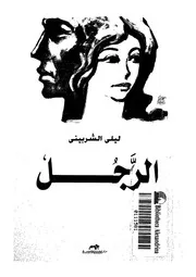 الرجل