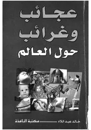 عجائب وغرائب حول العالم