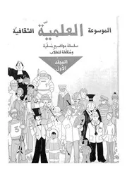 الموسوعة العلمية الثقافية سلسلة مواضيع مسلية ومثقفة للطلاب