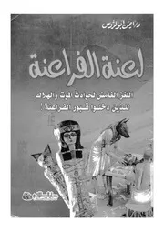 لعنة الفراعنة اللغز الغامض لحوادث الموت والهلاك للذين دخ