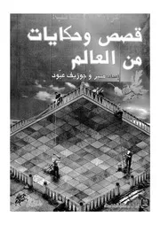 قصص وحكايات من العالم غرائب وعجائب