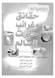 موسوعة حقائق وغرائب حيرت العالم اكثر من 1200 حق الدهشة