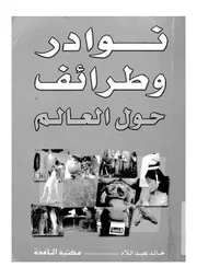 نوادر وطرائف حول العالم