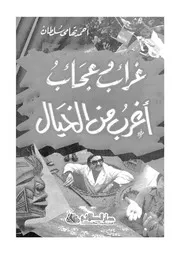 غرائب وعجائب اغرب من الخيال