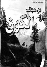 من عجائب الكون