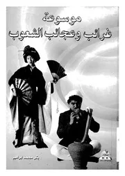 موسوعة غرائب وعجائب الشعوب
