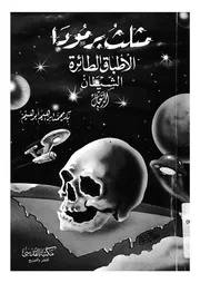 مثلث برمودا الاطباق الطائرة الشيطان الدجال