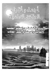 أجمل وأظرف الحقائق العلمية