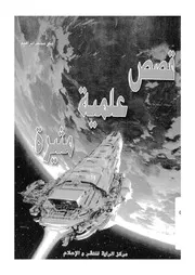 قصص علمية مثيرة