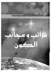 موسوعة غرائب وعجائب الكون