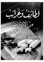 لطائف وغرائب من الانترنت