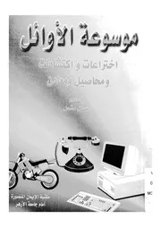 موسوعة الاوائل اختراعات واكتشافات ومحاصيل ومعادن