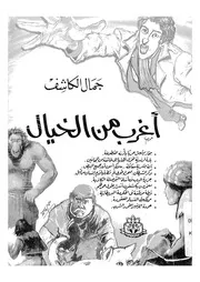 اغرب من الخيال