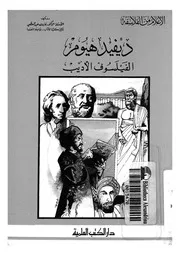ديفيد هيوم - الفيلسوف الاديب