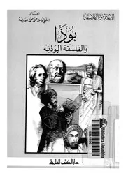 بوذا والفلسفة البوذية