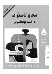 محاورات سقراط