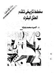 مخطط تاريخى لتقدم العقل البشرى لكوندرسيه