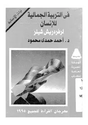 فى التربية الجمالية للانسان