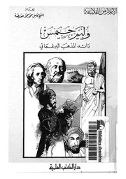 وليم جيمس رائد المذهب البرغماتى
