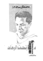 تحت الرماد