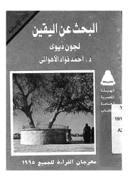 البحث عن اليقين لجون ديوى