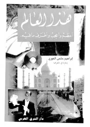 هذا العالم اعظم واعجب واطرف ما فيه