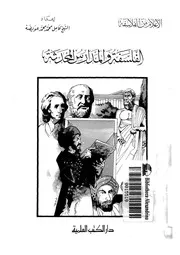 الفلسفة والمدارس