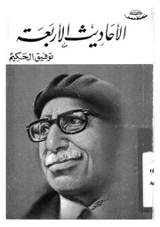 الأحاديث الأربعة والقضايا الدينية التى أثارتها