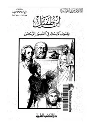 ابن طفيل فيلسوف الاسلام فى العصور الوسطى