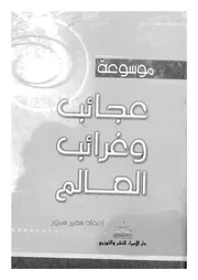 موسوعة عجائب وغرائب العالم