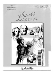 توماس الاكوينى الفيلسوف المثالى فى العصور الوسطى