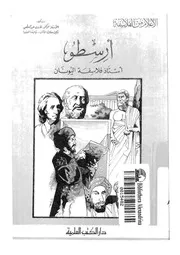ارسطو - استاذ فلاسفة اليونان