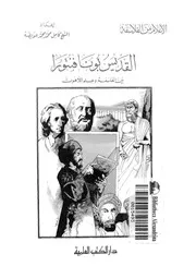 القديس بونا فنتورا بين الفلسفة وعلم اللاهوت