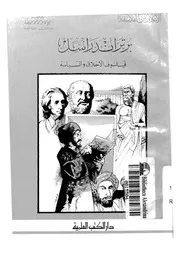 برتراند راسل فيلسوف الاخلاق والسياسة
