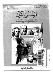 فرنسيس بيكون فيلسوف المنهج التجريبى الحديث