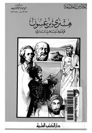 هنرى برغسون فيلسوف المذهب المادى