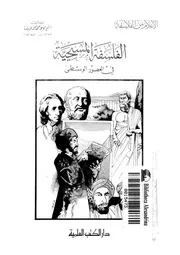 الفلسفة المسيحية فى العصور الوسطى